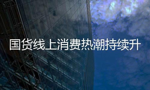 爆款线上线下共同发力