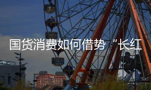 国货新锐品牌应推进品牌建设