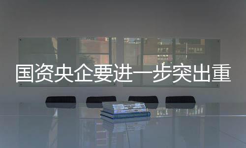 健全中国特色现代企业制度