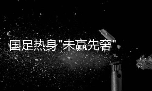 超千这笔钱不用国足掏腰包