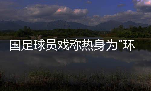 反倒是国足更多亚冠联赛
