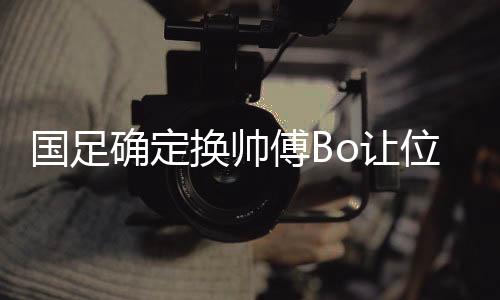 2013年度的国足赛事基本结束