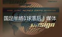 国足半场1球落后
！媒体人热评	：输3个以内就别骂了，能拿及格分