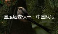 国足危森保一
：中国队很有潜力
，下轮与他们的比赛要全力争胜