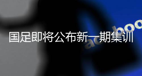 冯潇霆和赵旭日有望回归