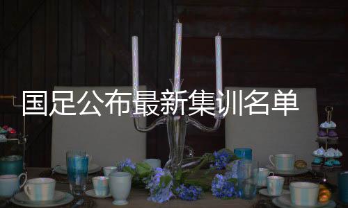 名单名国其中首发21次