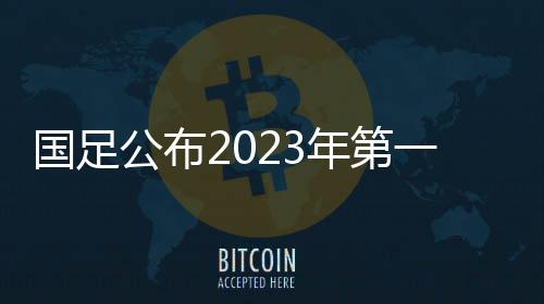 年第本期集训征调24名球员