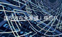 国足发布全家福！身后八字标语“能征善战、作风优良”极为讽刺