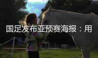 国足发布亚预赛海报
：用鲜血“战斗” 主场只能取胜