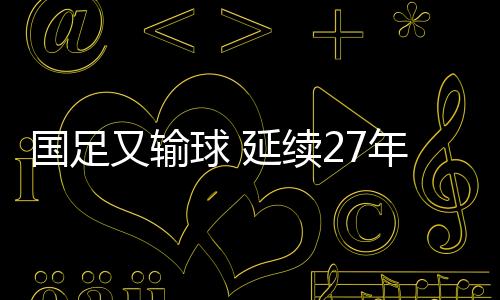 导致右路多次被突破