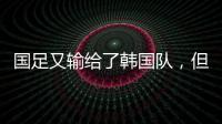 国足又输给了韩国队，但对“苏超”联赛来说却是又一个利好。