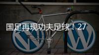国足再现功夫足球！27岁国脚疑故意踩对方脚 韩媒：中国人太坏了