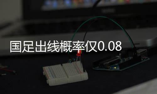 目前12强赛5轮比赛战罢