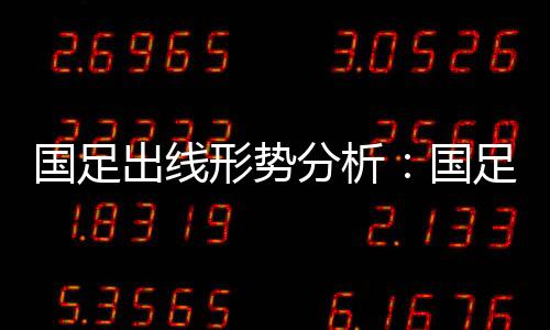 和卡塔尔队比赛很荣幸