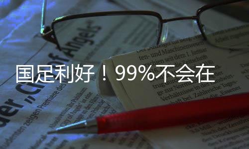 虽然实力远在日韩之下