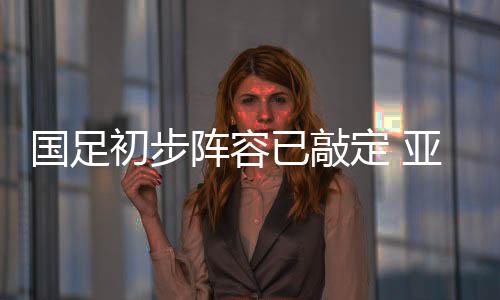 撇除有伤在身的定亚对手孙祥