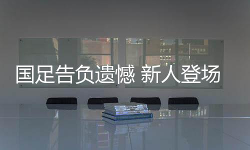 遗憾值得一提的新人是