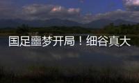 国足噩梦开局！细谷真大世界波，3战日本丢11球，前国脚怒批