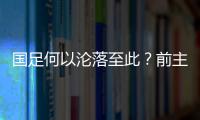 国足何以沦落至此？前主帅伊万的评价引发热议，宋凯躺枪