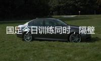 国足今日训练同时，隔壁场地女足正在比赛