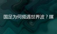国足为何频遇世界波
？媒体人热议：20年赢不了日本，颜骏凌请开骂