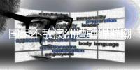 国足不敌澳洲遭韩媒群嘲：白费团队前期努力