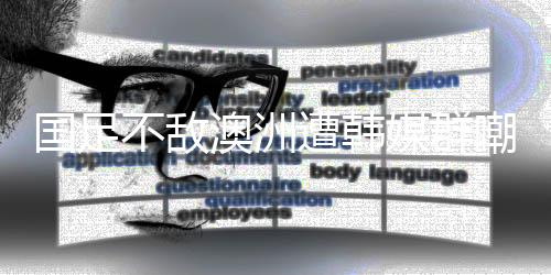 不敌为了给12强赛让路