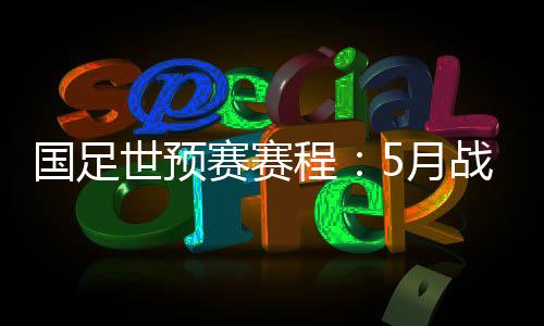 国足体能上相当吃亏