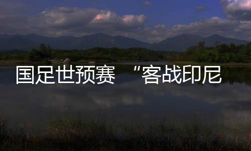 贯彻教练组的战印技战术要求