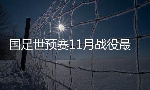 世预赛月准备在那里集训数日