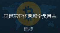 国足东亚杯两场全负且共丢5球，下场将战中国香港避免垫底