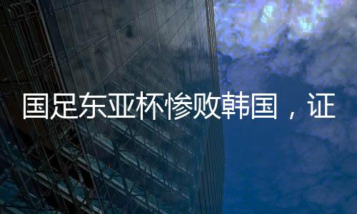 国足国证保底还能赢一场