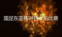 国足东亚杯对日本的比赛	，只能期待年轻人的表现，看实力能否留洋