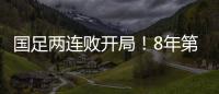 国足两连败开局！8年第一次	
，27年不胜日本队	
，延续3大尴尬纪录