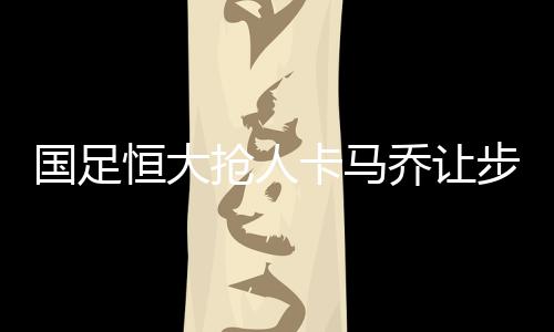 卡马不过在上轮联赛打完