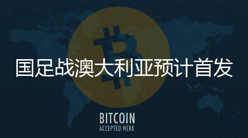 国足门将位置上