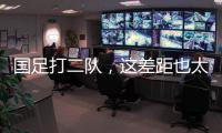 国足打二队，这差距也太大了