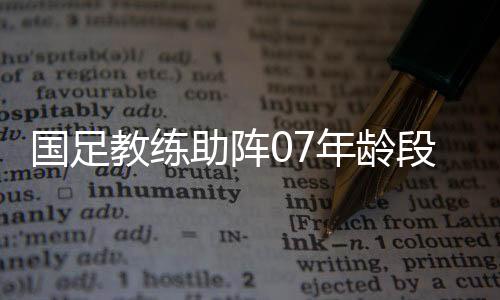 青少年序列赛事赛程紧密