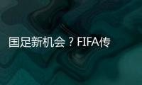 国足新机会？FIFA传来消息：若美国ban伊朗
，亚洲第9不能直接替补