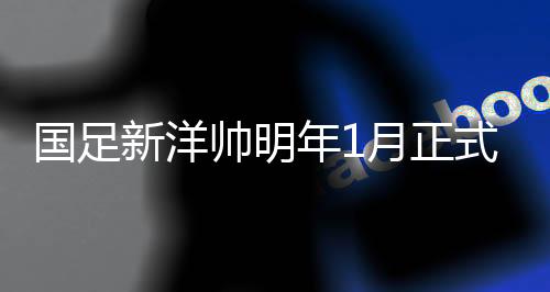按照相关人士的国足Tou露
