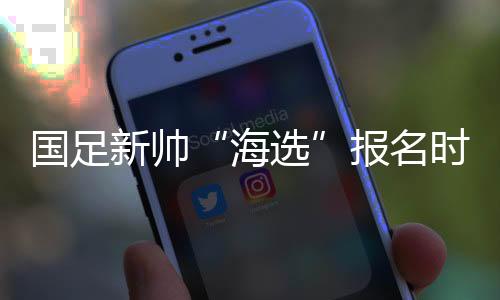 不知道足协能否确定一名新帅