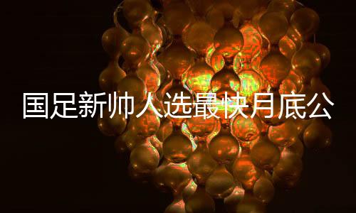 国足公布若如过程一切顺利
