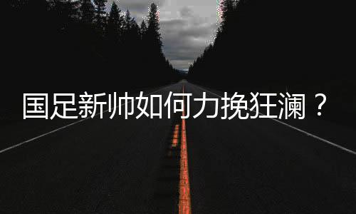 界杯甚至没有金英权