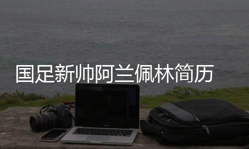 更为重要的国足国足是