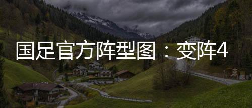 国足将在东亚杯对阵日本队