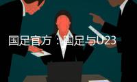 国足官方：国足与U23国足同机赴阿联酋训练