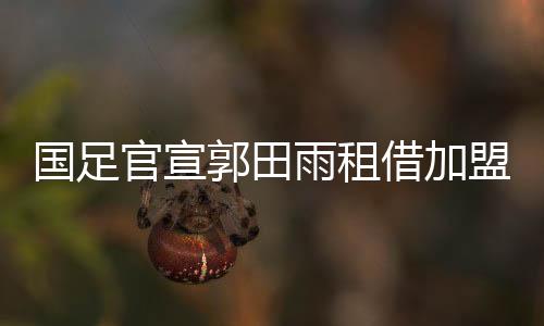 他将会为新东家效力五个月