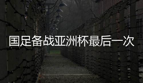 备战杯最北京国安6人入选