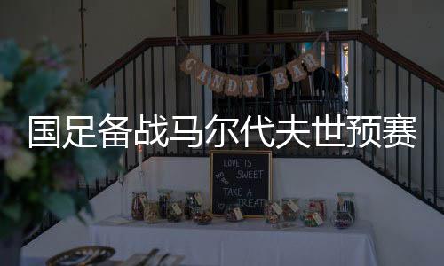 国足令人意外的备战是
