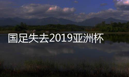 而国足因为排名亚洲第六